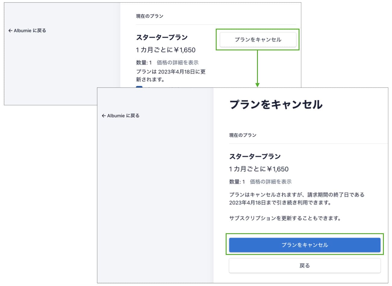 プランのキャンセル