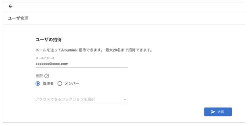 ユーザの招待