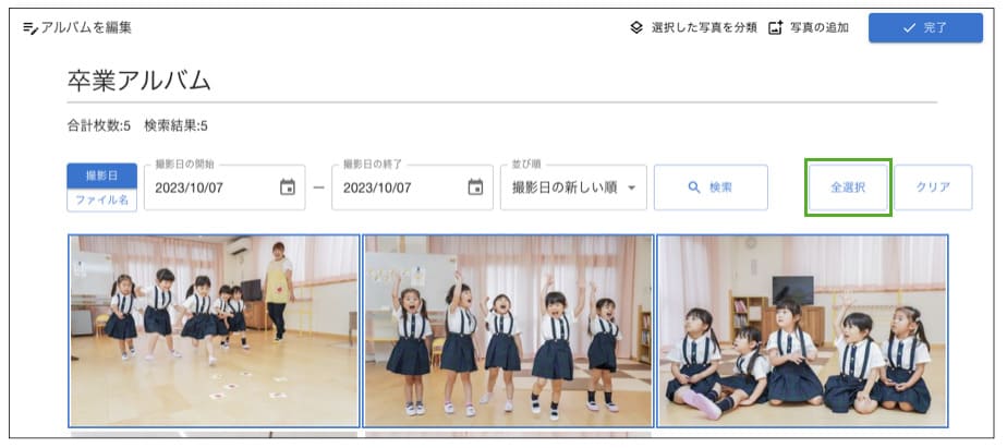 写真の全選択