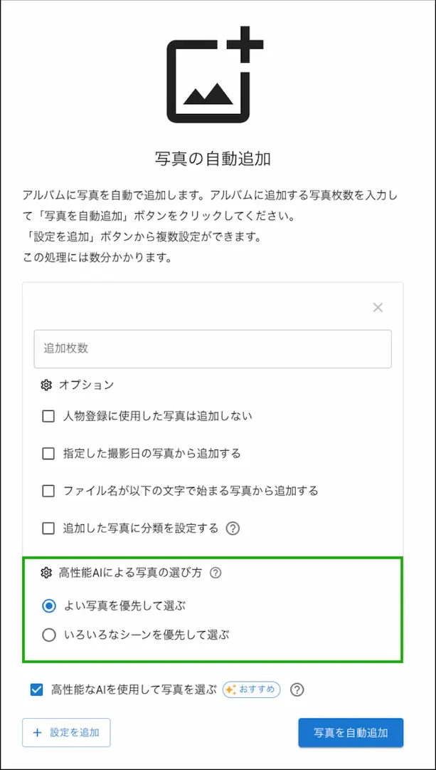 写真の自動追加ページでAIの選び方を設定する画面